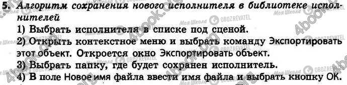 ГДЗ Інформатика 4 клас сторінка §.12 Зад.5